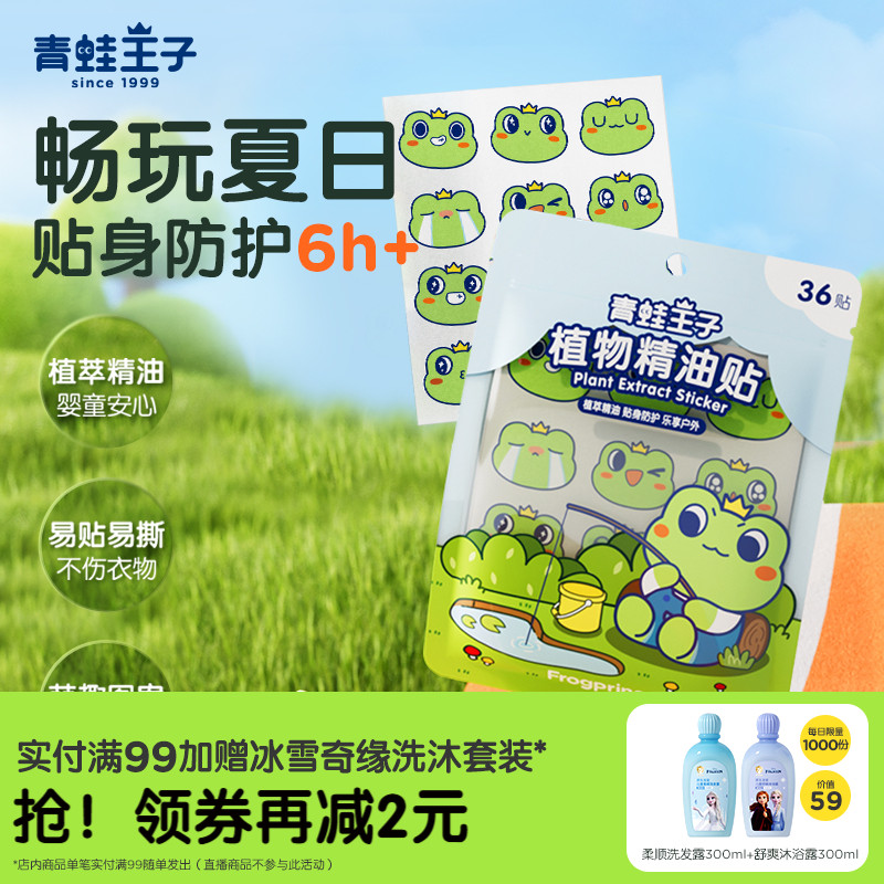 青蛙王子戶外防護植物精油貼