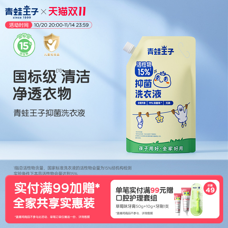 青蛙王子婴儿抑菌洗衣液抑菌除螨手洗全家用温和亲肤国标级洗衣液 - 封面
