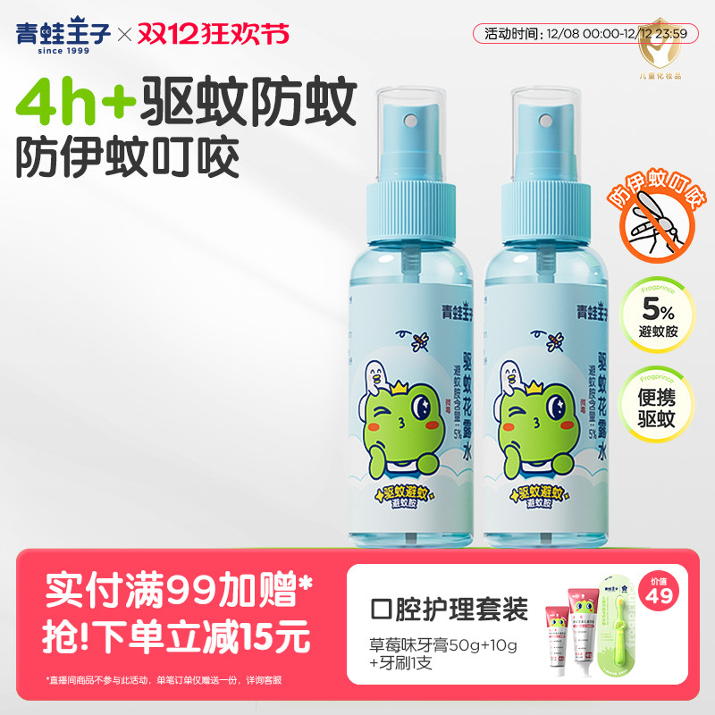 驱蚊儿童花露水青蛙王子