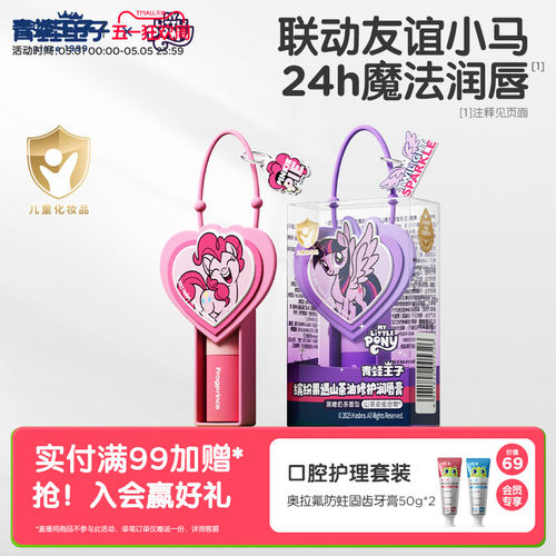 青蛙王子小马宝莉IP联名润唇膏