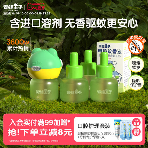 青蛙王子驱蚊神器电热蚊香液