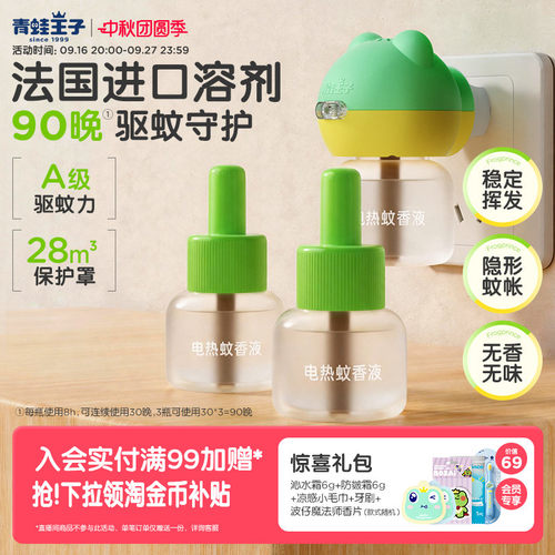 青蛙王子童锁定时电热蚊香液组合