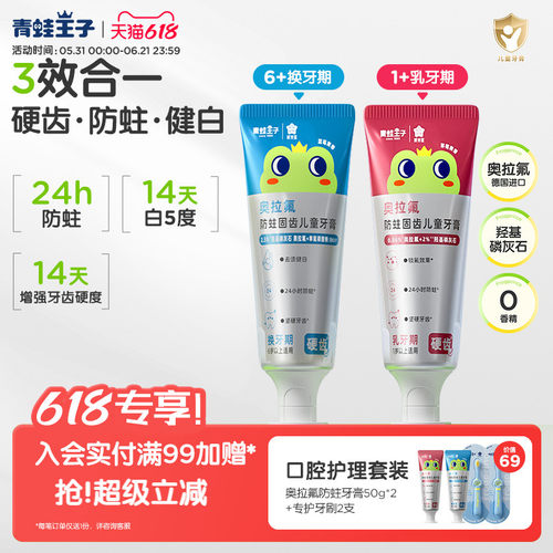 青蛙王子奥拉氟儿童专业防蛀牙膏