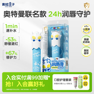 青蛙王子奥特曼联名IP润唇膏奶茶味滋润武夷山山茶油植萃修护唇膏