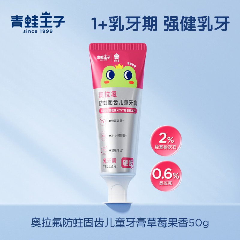 青蛙王子奥拉氟防蛀固齿儿童牙膏（草莓果香）--线上渠道
