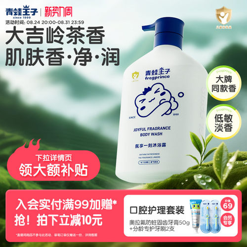 【低敏淡香】青蛙王子儿童沐浴露大吉岭茶香氛大容量保湿沐浴乳