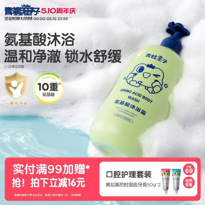 青蛙王子儿童氨基酸沐浴露宝宝三效合一舒润舒缓退红全家可用