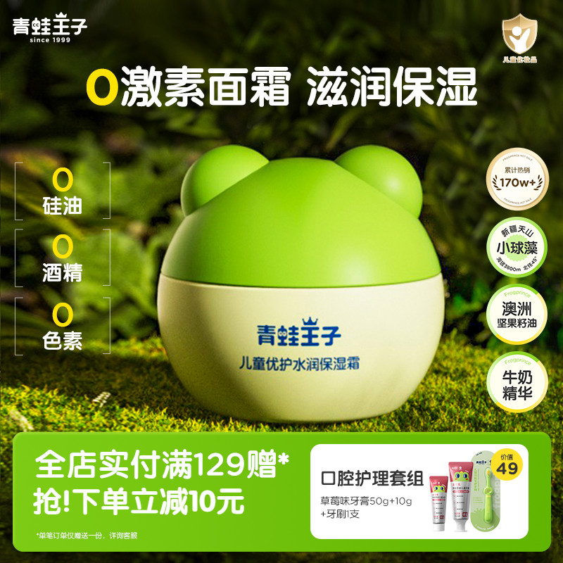 青蛙王子儿童优护保湿霜