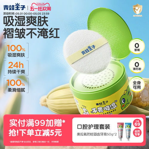 青蛙王子宝宝温和舒缓玉米爽身粉