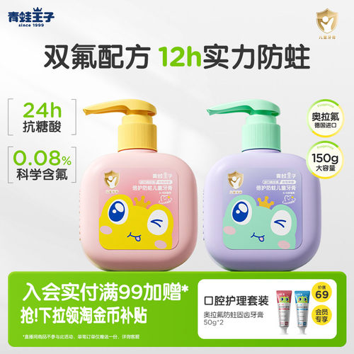 青蛙王子倍护防蛀奥拉氟儿童牙膏