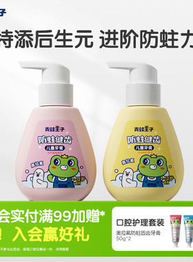 青蛙王子儿童后生元牙膏3到12岁含氟换牙期健齿防蛀牙膏官方正品