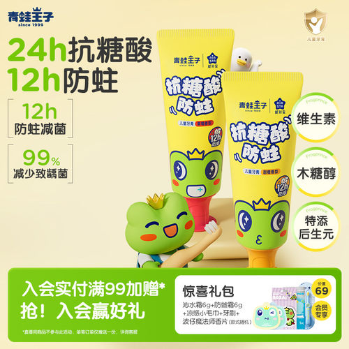 青蛙王子抗糖酸防蛀儿童牙膏