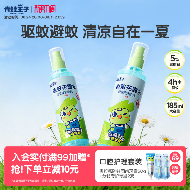 青蛙王子驱蚊花露水户外便携