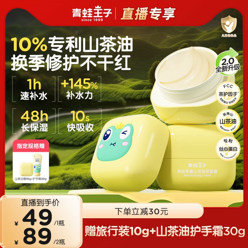 青蛙王子山茶油保湿养肤面霜