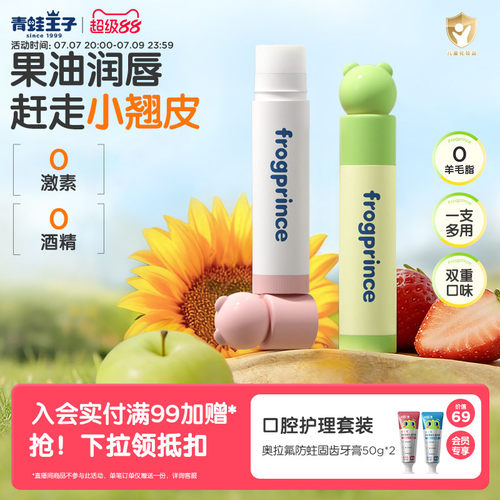 青蛙王子宝宝保湿滋润唇膏2支装