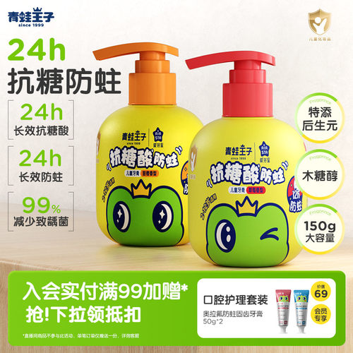 青蛙王子抗糖酸防蛀儿童牙膏150g