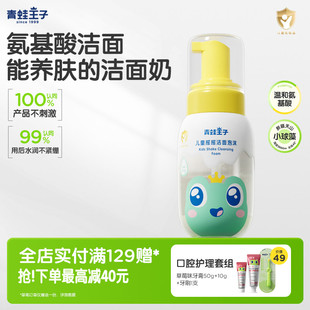 青蛙王子儿童洗面奶氨基酸洁面泡泡3 12岁以上女孩