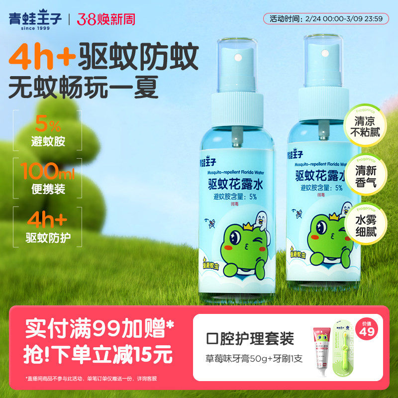 青蛙王子驱蚊花露水清凉喷雾家用户外小巧便携防叮驱蚊水 - 青蛙王子旗舰店出品