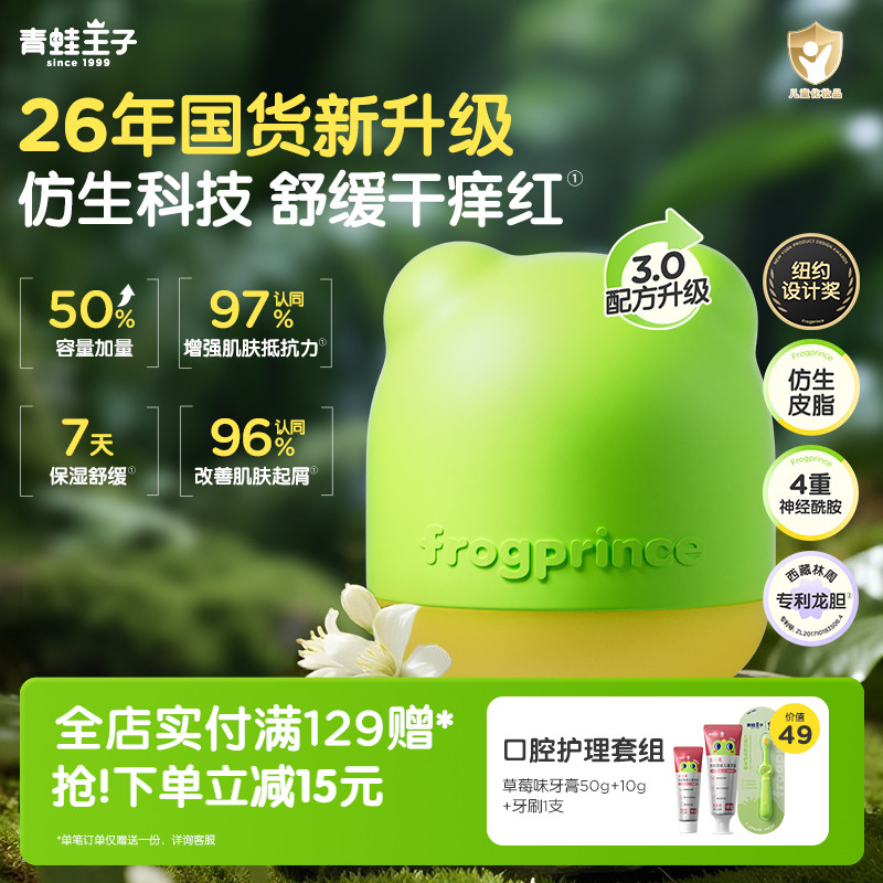 青蛙王子神经酰胺宝宝补水面霜