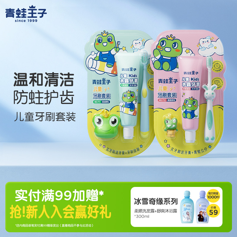 青蛙王子儿童牙膏牙刷套装3-6-12岁软毛防蛀乳牙换牙期宝宝2件套