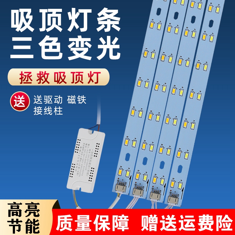 吸顶灯三色灯条磁铁吸附