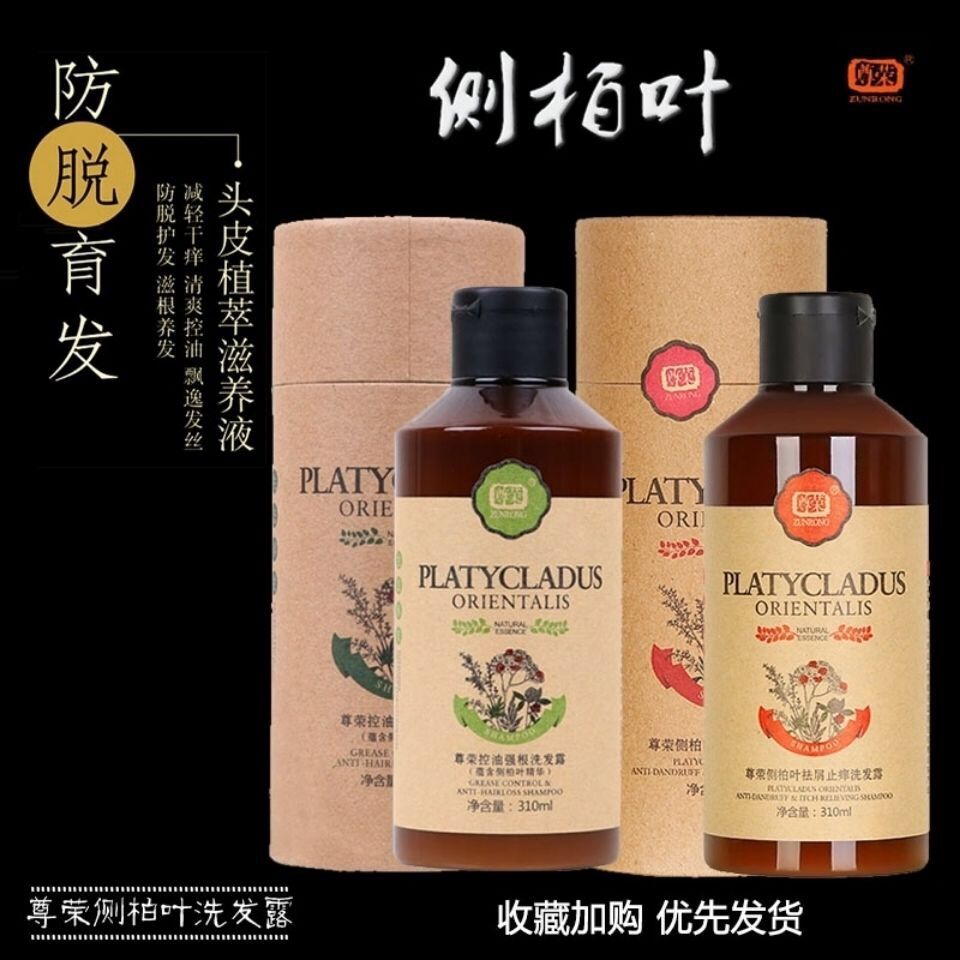 尊荣侧柏叶祛屑洗发水露止痒防脱控去油中药草本男女士无硅油孕妇