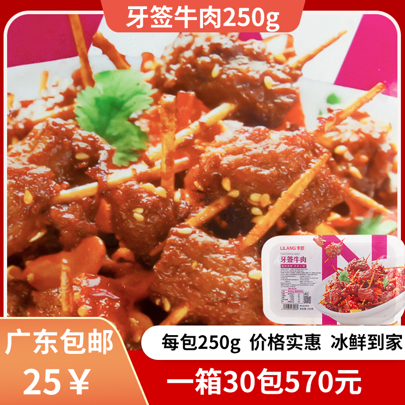 牙签牛肉 预制牛肉下酒菜 湘菜酒馆小炒家庭 250g广东包邮