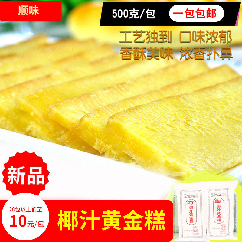 顺味椰汁黄金糕广式点心早餐港式茶点蒸糕点甜点零食餐厅500g