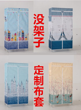 简易衣柜鞋架布套外罩防晒防尘罩