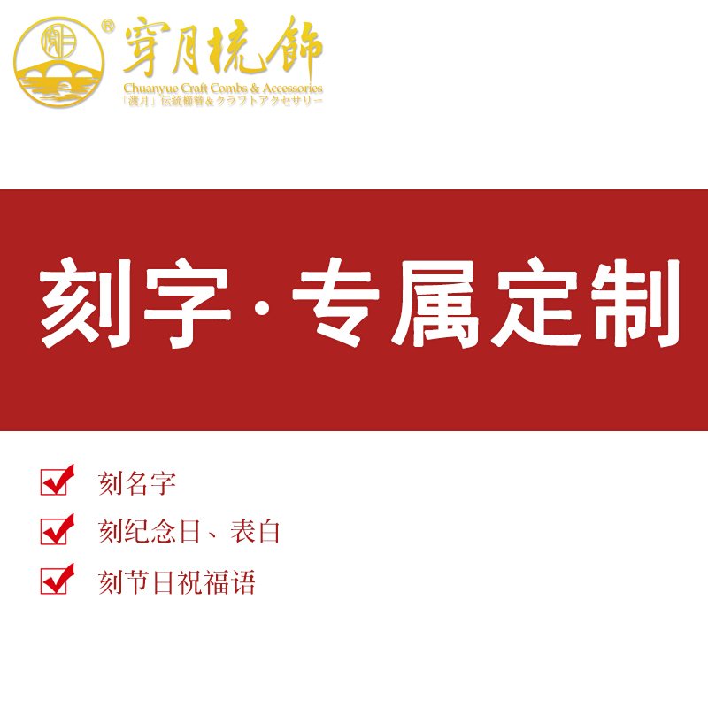 使用定制(不可单独刻字优惠券,需要梳子一同下单购买)