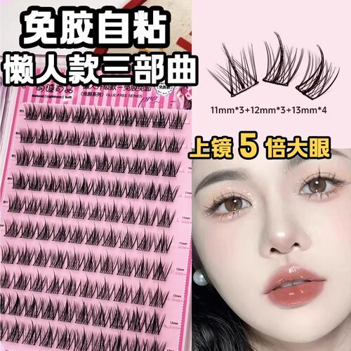 萌睫尚品免胶免卸三部曲假睫毛