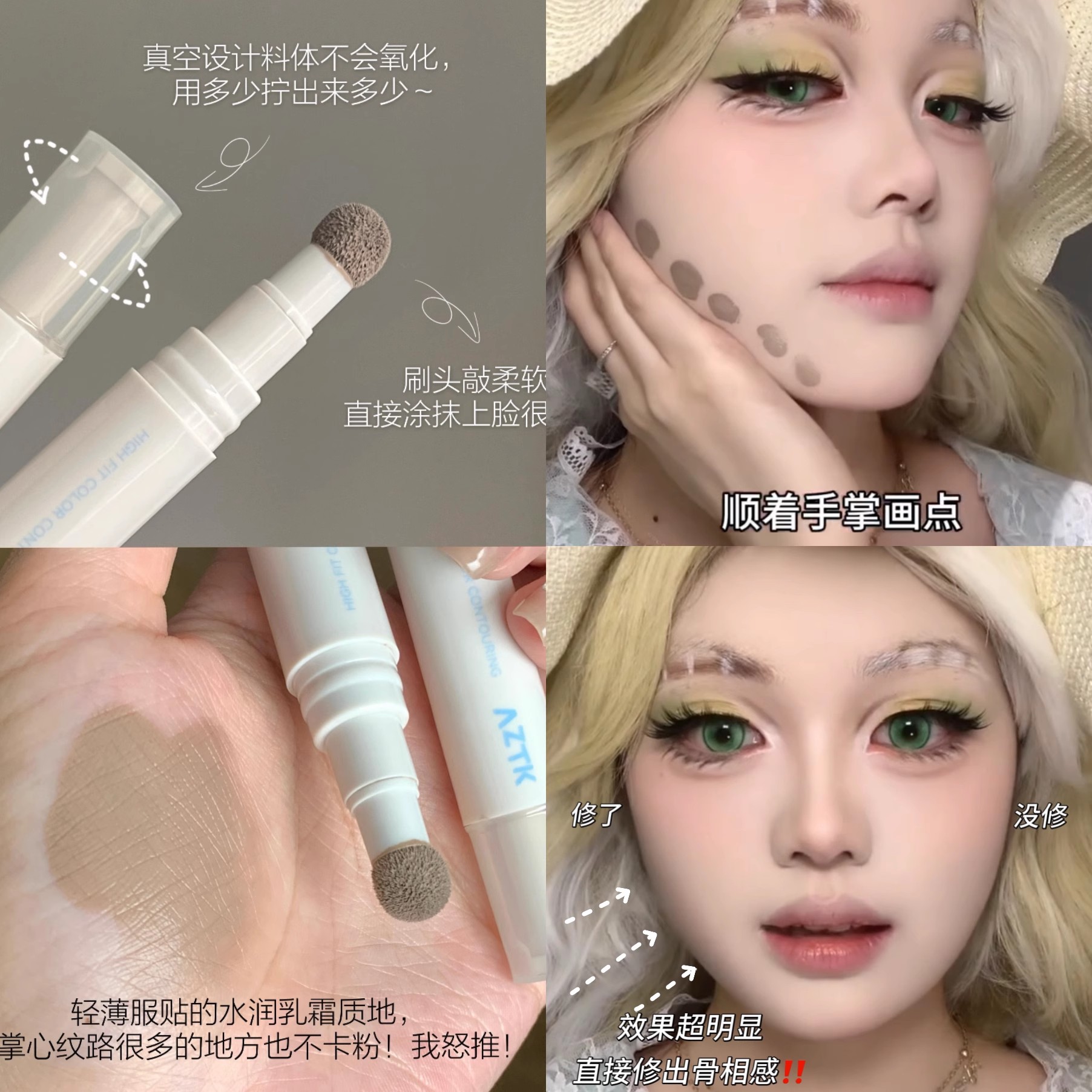 方圆脸捏骨级修容!AZTK贴贴乳修颜遮盖液体阴影修容立体侧影持久