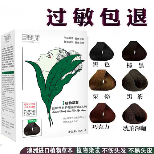 自然世家不过敏植物纯正品染发剂