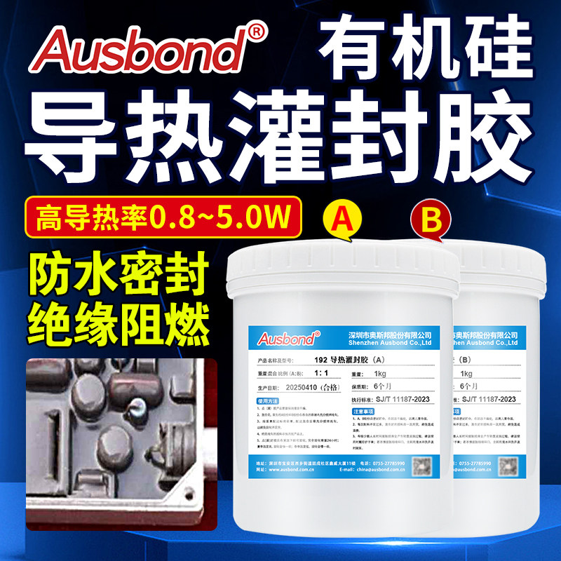 192有机硅高导热灌封胶电缆接头锂电池专用电源电子电路板耐高温散热防水绝缘低粘硅胶柔性填充密封灌胶胶水