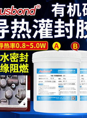 192有机硅高导热灌封胶电缆接头锂电池专用电源电子电路板耐高温散热防水绝缘低粘硅胶柔性填充密封灌胶胶水