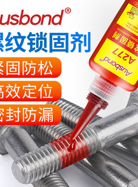 奥斯邦277红色高强度金属螺纹锁固剂螺丝锁紧密封胶厌氧胶强力胶水不可拆卸防松锁紧高粘度耐腐蚀固持定位