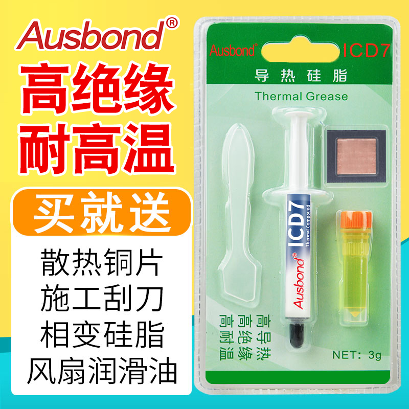 笔记本cpu显卡导热膏相变片硅脂硅胶台式电脑散热风扇润滑油7950