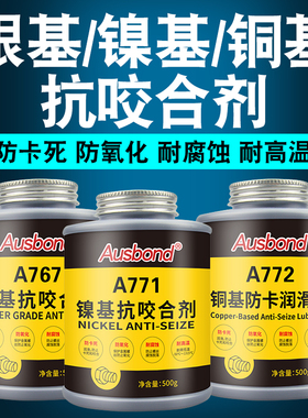 耐高温镍基银基铜基抗咬合剂不锈钢轮毂齿轮螺栓螺纹螺丝防卡膏防烧结防咬死油防锈防腐蚀润滑脂非金牛油铜膏