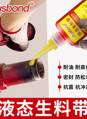 液体生料带第三代耐高温液态生胶带替代品快干型饮用水给水消防管道水龙头水管接头自来水专用止水液密封胶款