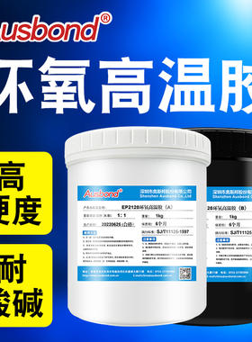 奥斯邦EP2120耐高温环氧树脂ab胶金属粘塑料的陶瓷沾不锈钢强力胶粘剂防水耐300度快干高粘度粘接灌封胶水黑