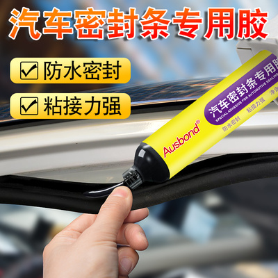 汽车密封条专用胶水粘车门c柱隔音胶条b柱门框车天窗门窗车窗防盗门冰箱胶条修复胶门缝窗户密封条修补粘接胶