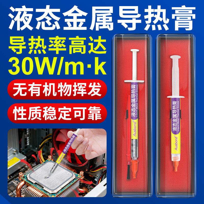 液态金属导热膏笔记本rog电脑cpu液金更换ps5散热硅脂二代暴力熊
