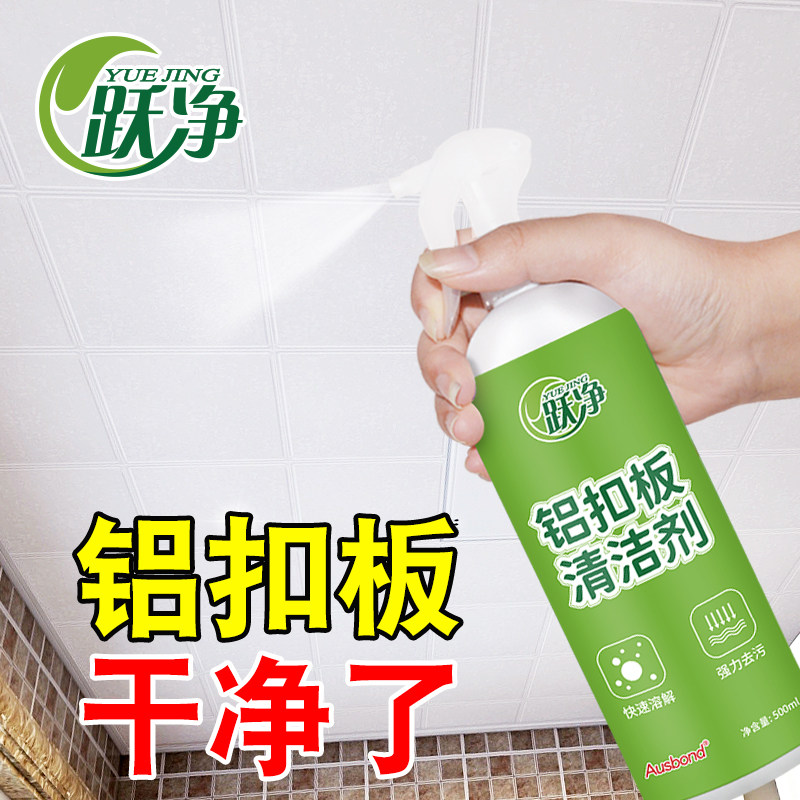 铝扣板清洁剂洗厨房卫生间吊顶擦天花板苍蝇屎铝材去氧化清洗专用