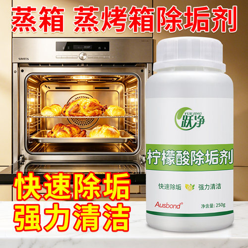 柠檬酸除垢剂食品级强力蒸箱专用烤箱清洗水垢清除官方旗舰店正品