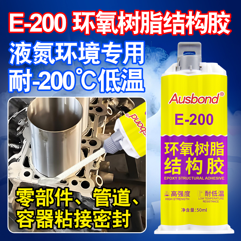 E-200环氧树脂结构胶耐超低温液氮液氨制冷容器设备胶水冷库冻库管道冰箱冰柜冷冻室专用密封胶金属塑料AB胶