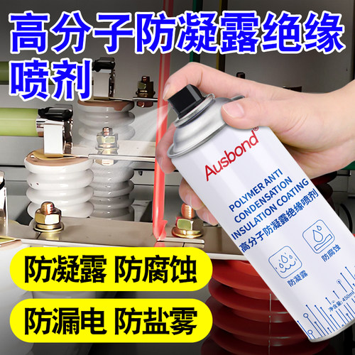 高分子防凝露绝缘喷剂电力柜电缆喷涂喷胶风口防结露喷雾剂涂层液