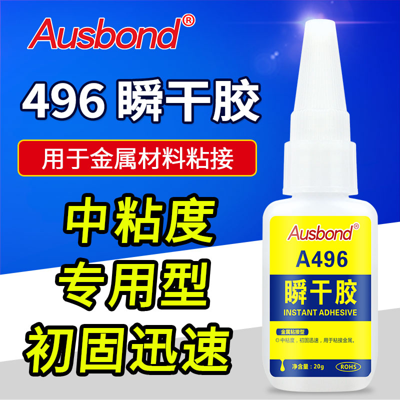 奥斯邦496超能瞬间胶全透明强力快干塑料金属粘接粘铝粘铁粘铜粘钢粘304不锈钢陶瓷沾铝合金的粘合剂专用胶水