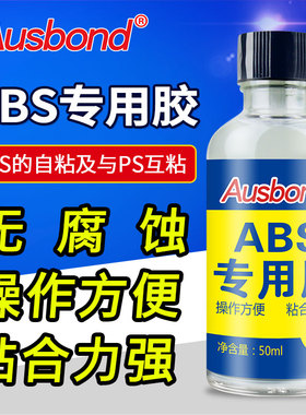 ABS模型胶水万能粘塑料板强力金属和铁修补玩具的沾pvc水管粘接粘合地板手工专用胶高达修复用的胶粘剂溶剂型