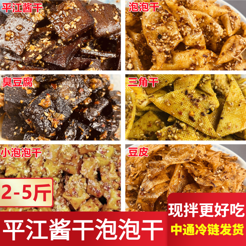 平江酱干2斤5斤散装香辣泡泡干叁燕子豆皮臭豆腐卤盐豆干湖南特产
