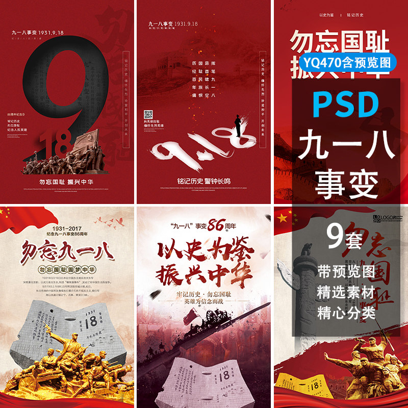 九一八事变918抗日战争胜利海报psd设计素材模板